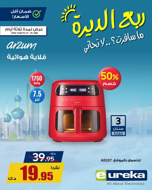 عروض يوريكا الكويت