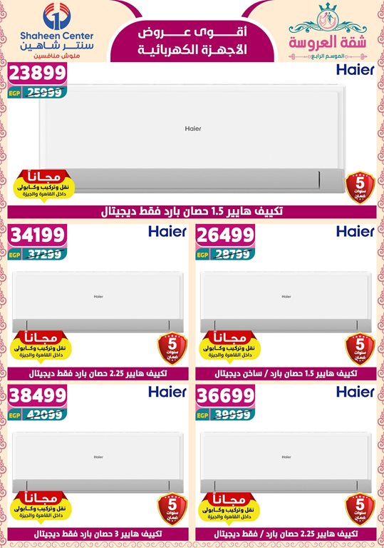 عروض سنتر شاهين اليوم