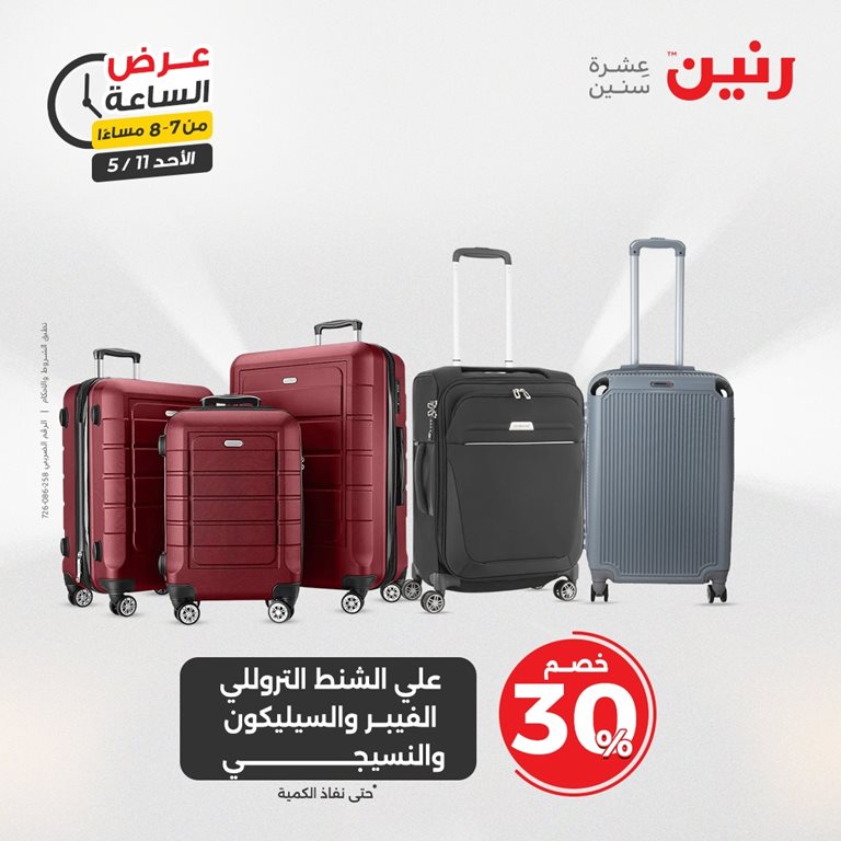 عروض رنين اليوم