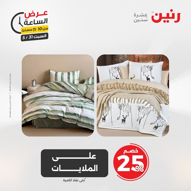 عروض رنين اليوم