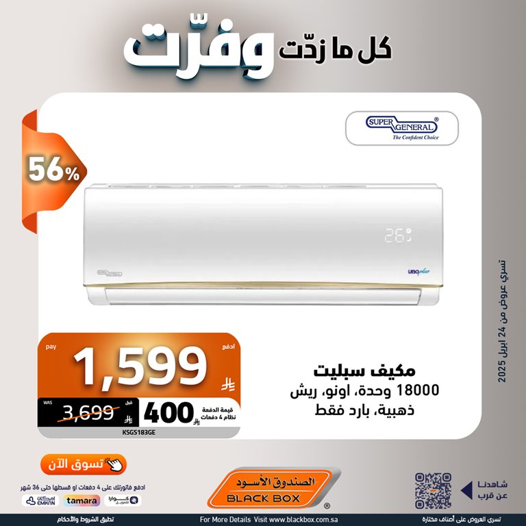 عروض الصندوق الأسود اليوم