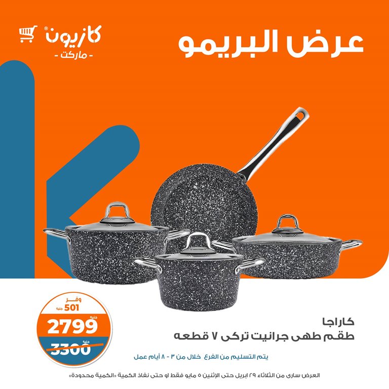 عروض كازيون اليوم