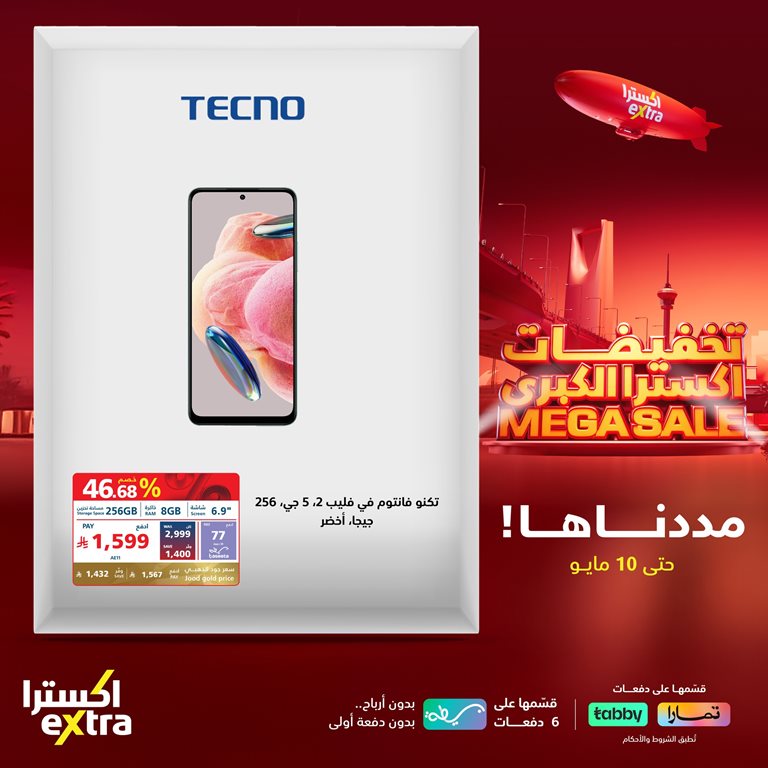 عروض اكسترا السعودية اليوم