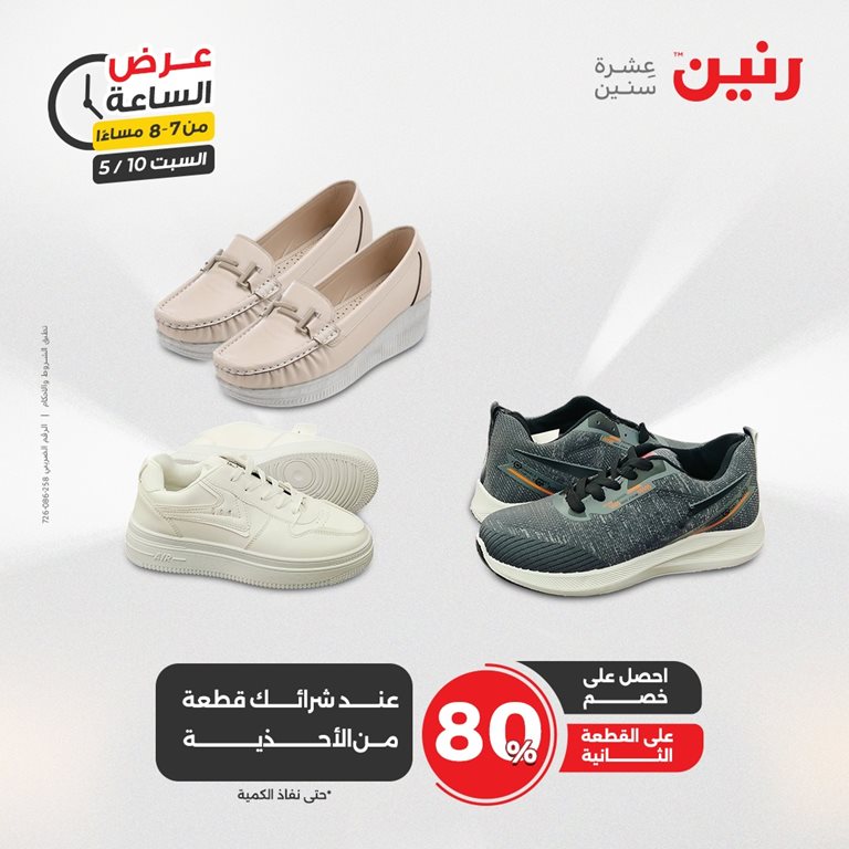 عروض رنين اليوم