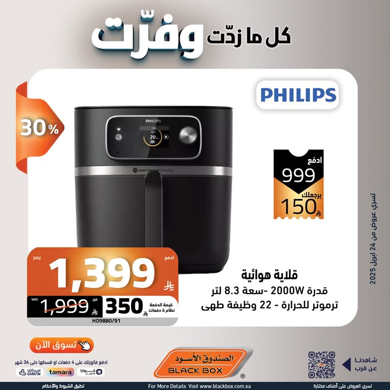 عروض الصندوق الأسود اليوم