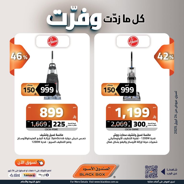 عروض الصندوق الأسود اليوم