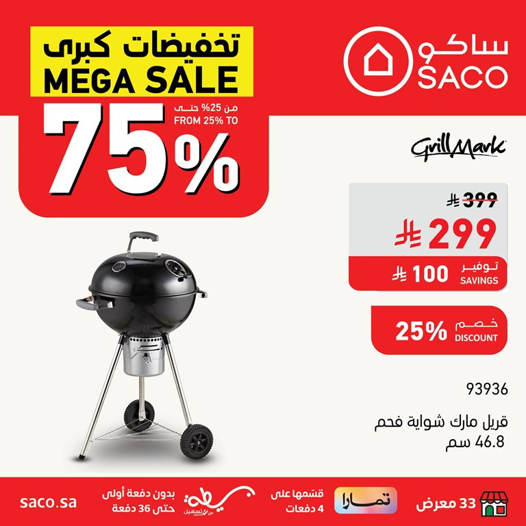 عروض ساكو اليوم