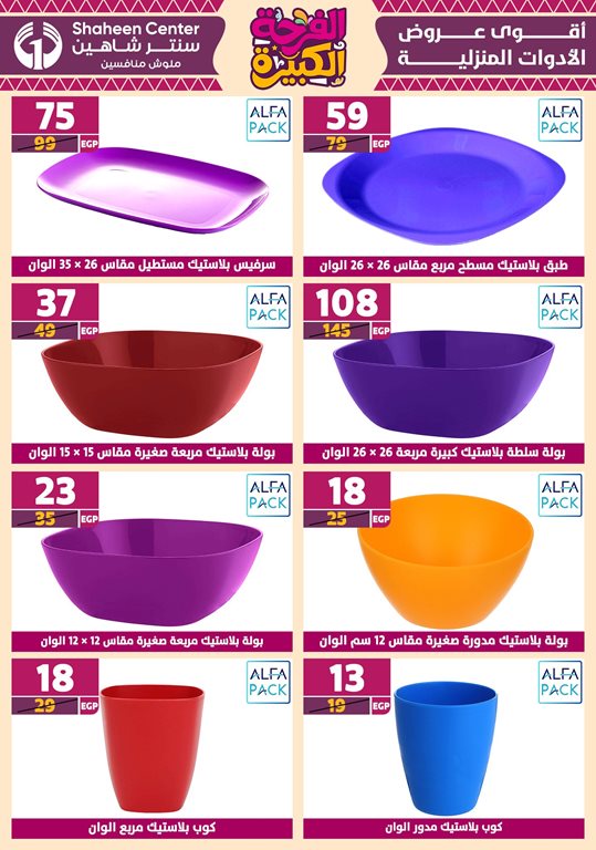 عروض سنتر شاهين اليوم