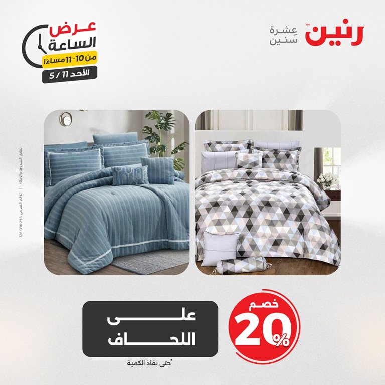 عروض رنين اليوم