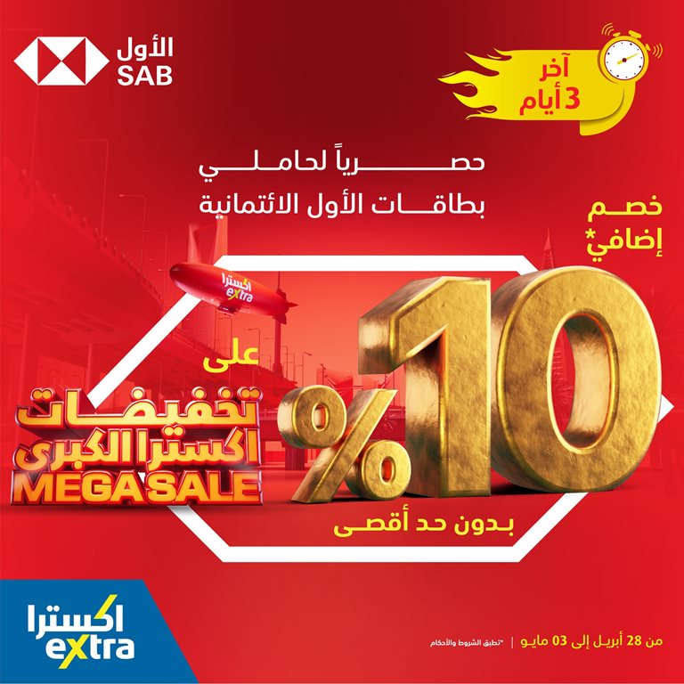 عروض اكسترا السعودية اليوم