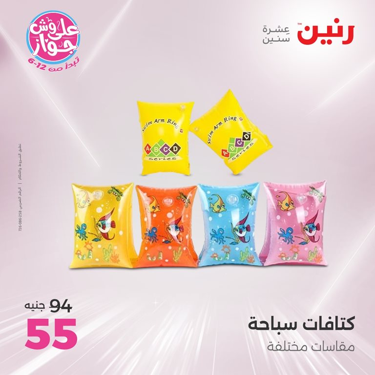 عروض رنين اليوم