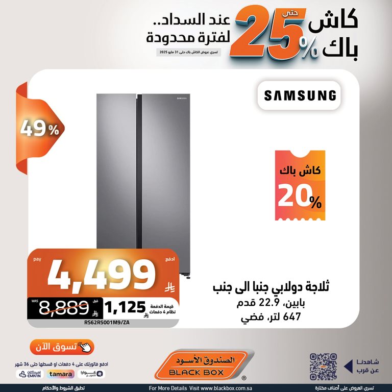 عروض الصندوق الأسود اليوم