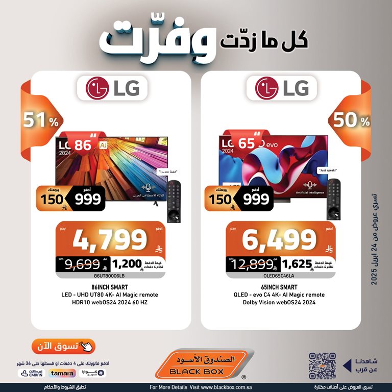 عروض الصندوق الأسود اليوم