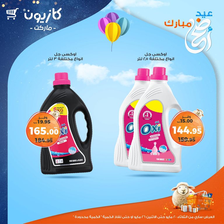 عروض كازيون اليوم