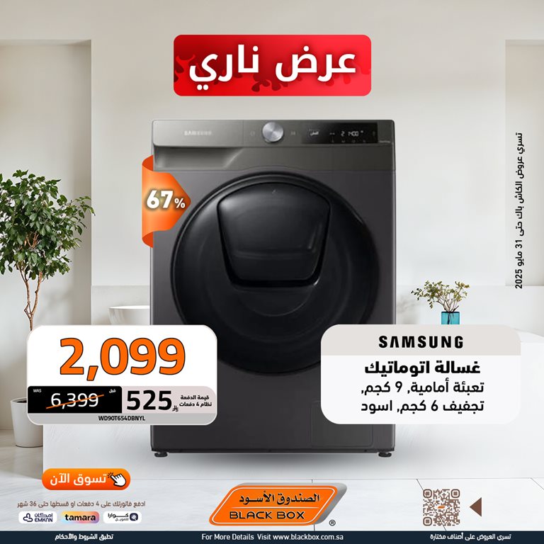 عروض الصندوق الأسود اليوم