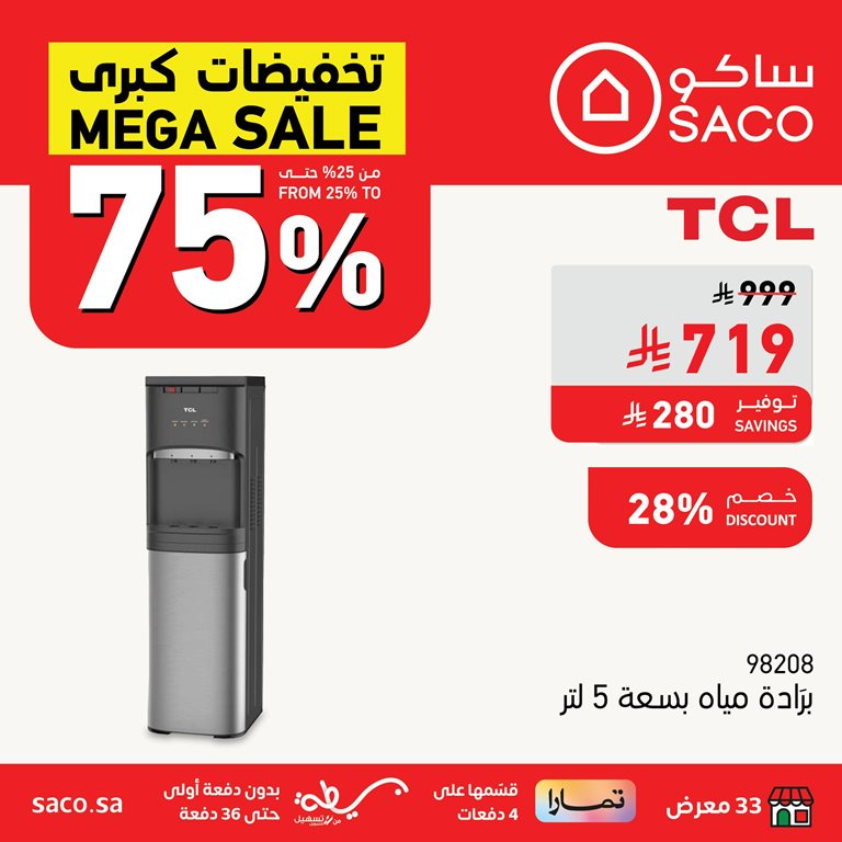 عروض ساكو اليوم