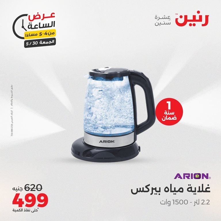 عروض رنين اليوم