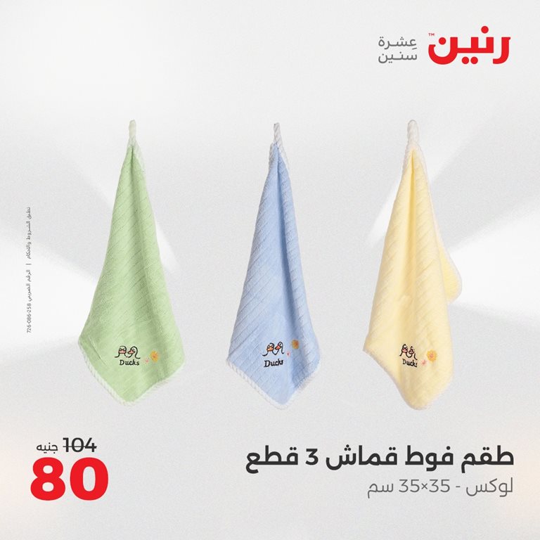 عروض رنين اليوم