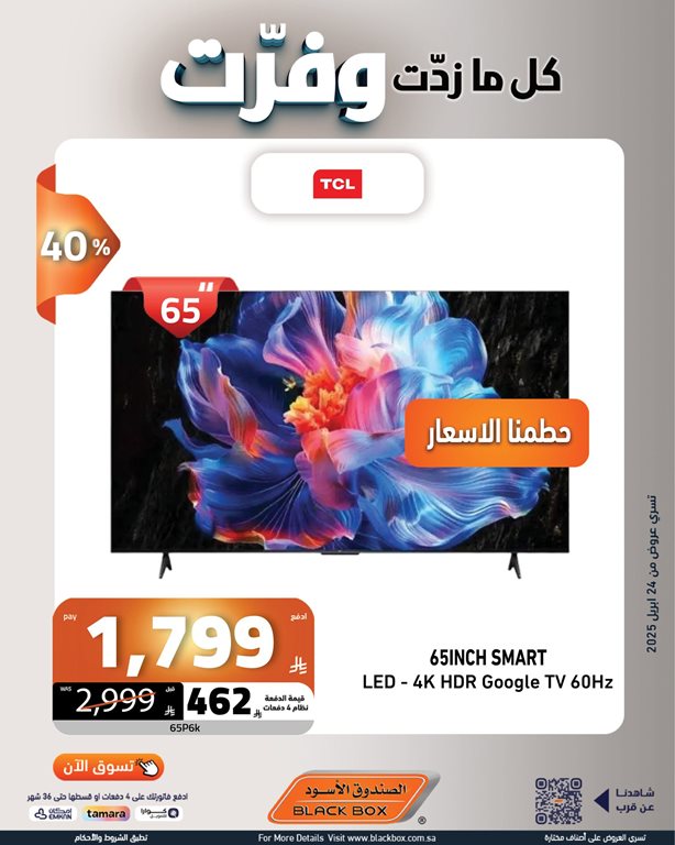 عروض الصندوق الأسود اليوم