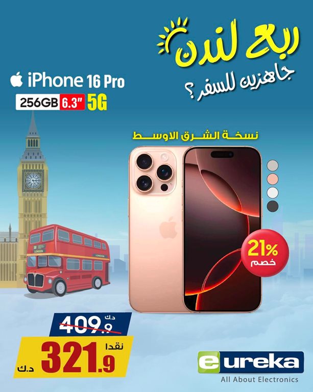 عروض يوريكا الكويت