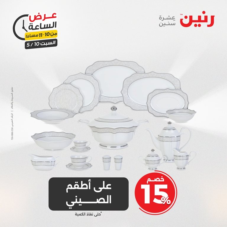 عروض رنين اليوم