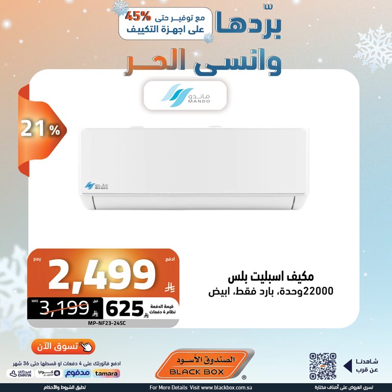 عروض الصندوق الأسود اليوم