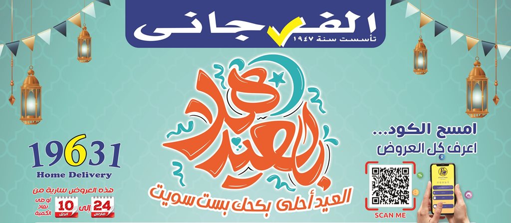 عروض الفرجانى اليوم