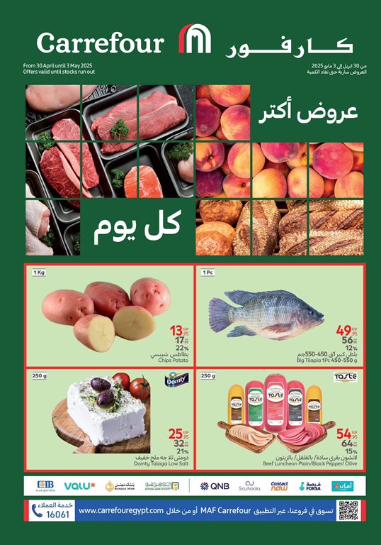 عروض كارفور مصر اليوم