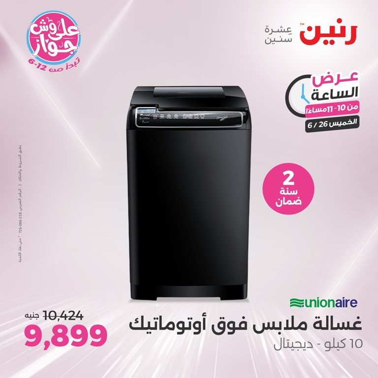 عروض رنين اليوم