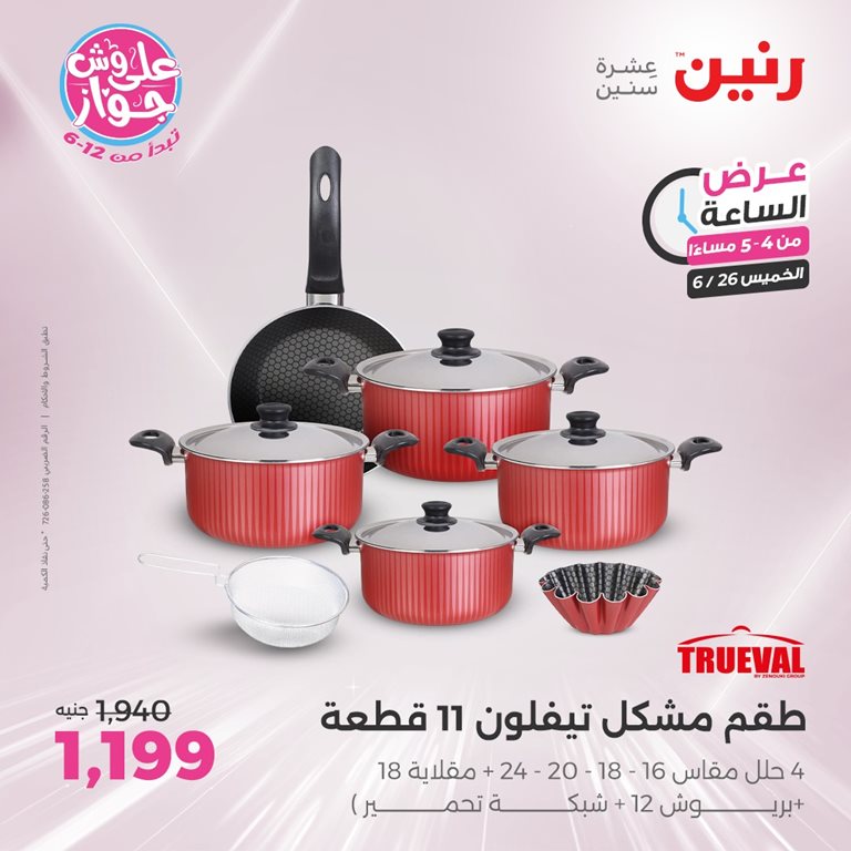 عروض رنين اليوم