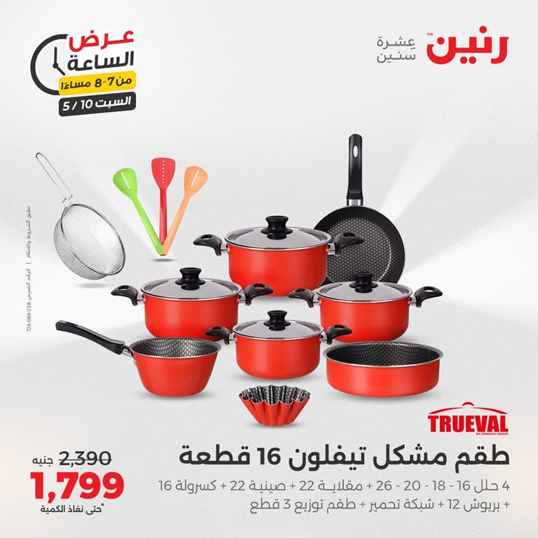 عروض رنين اليوم