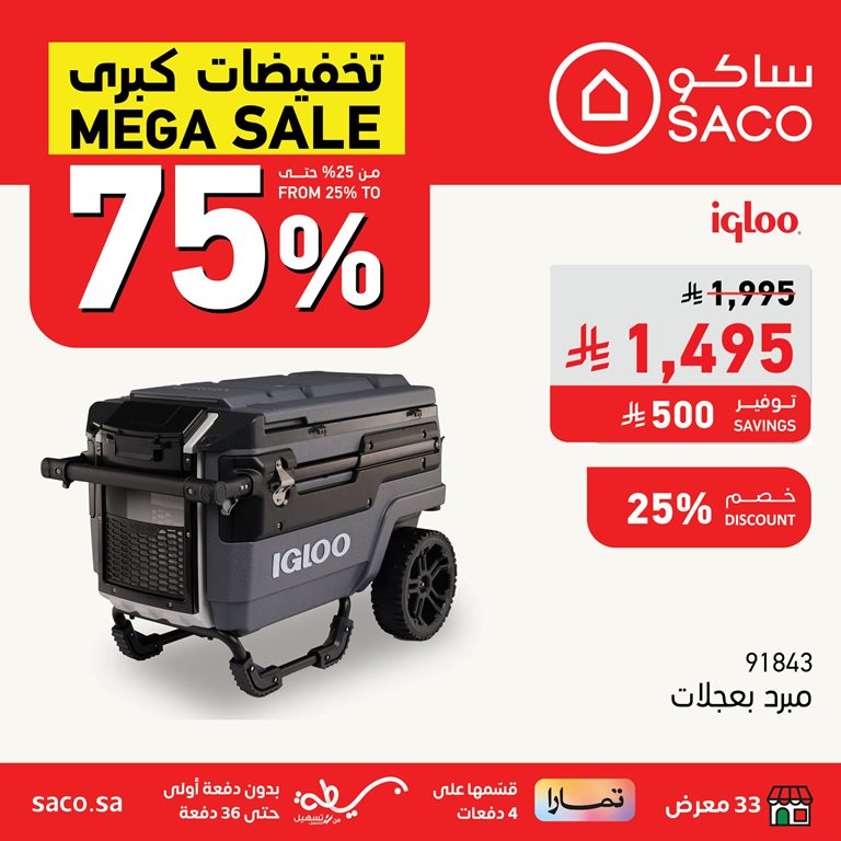 عروض ساكو اليوم