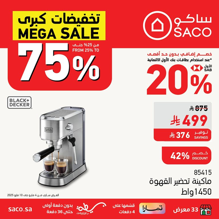 عروض ساكو اليوم
