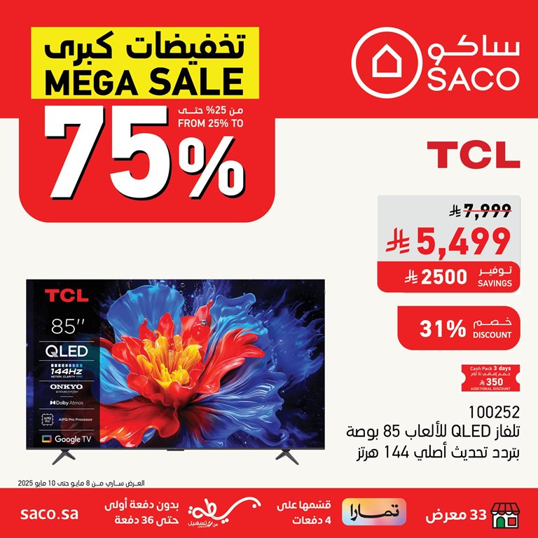 عروض ساكو اليوم
