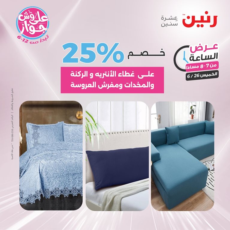 عروض رنين اليوم