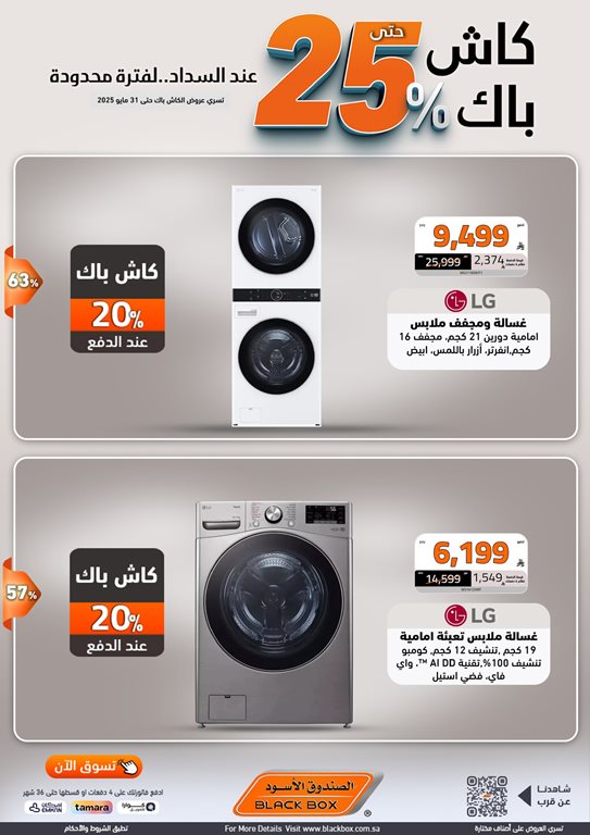 عروض الصندوق الأسود اليوم