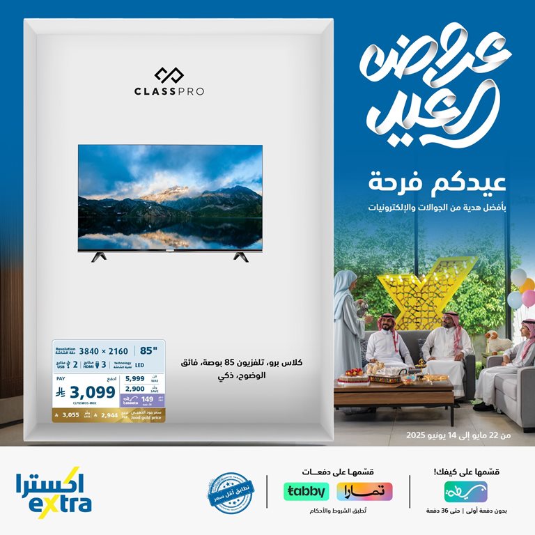 عروض اكسترا السعودية اليوم