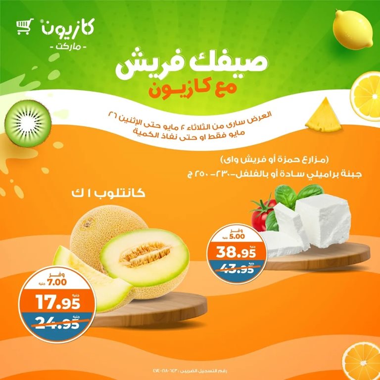 عروض كازيون اليوم