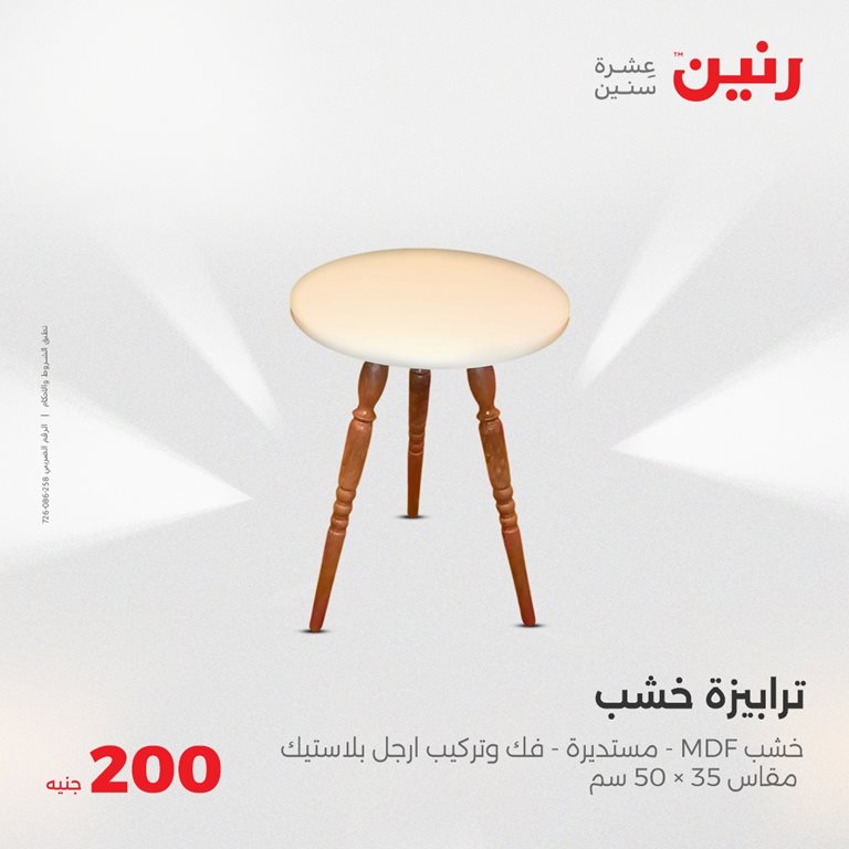 عروض رنين اليوم