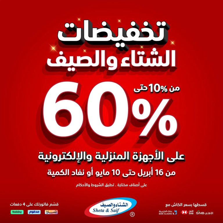 عروض الشتاء والصيف الرياض اليوم