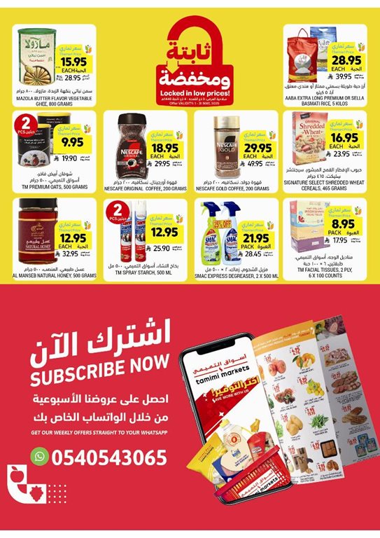 عروض التميمي اليوم