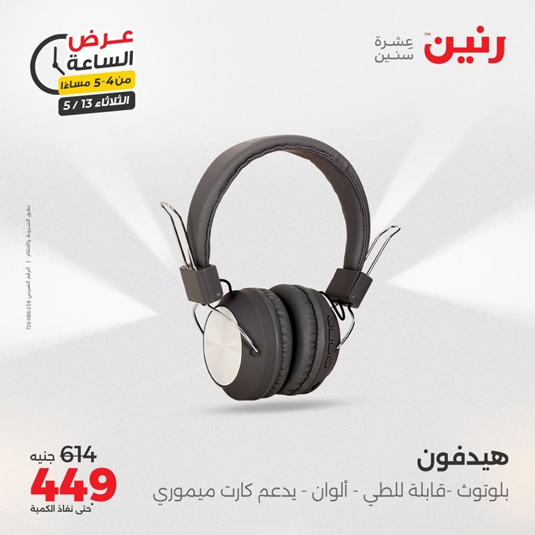 عروض رنين اليوم