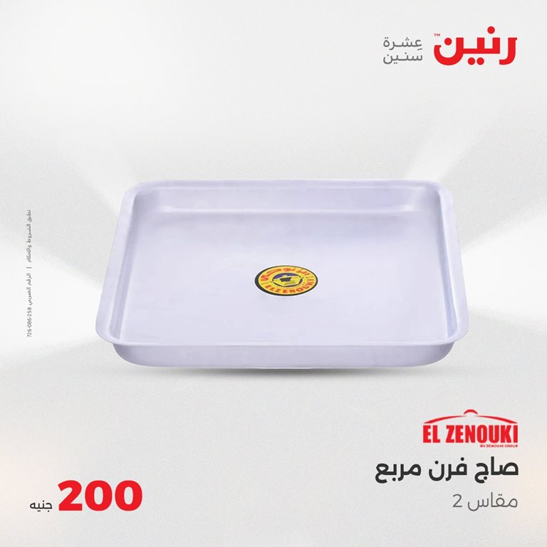 عروض رنين اليوم