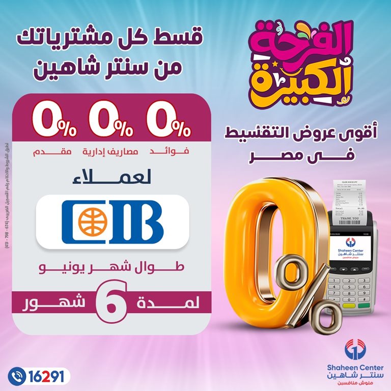 عروض سنتر شاهين اليوم