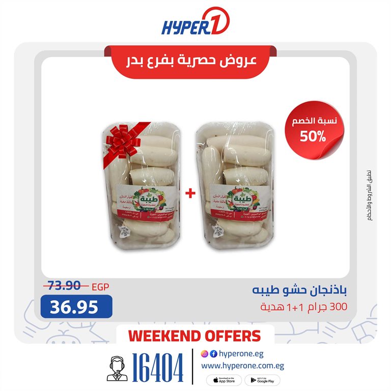 عروض هايبر وان اليوم