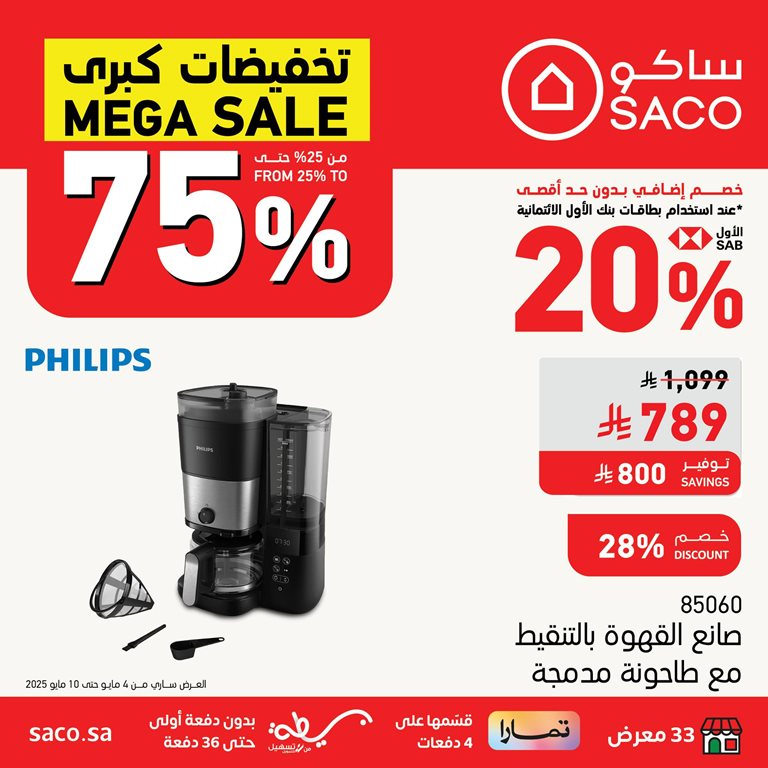 عروض ساكو اليوم