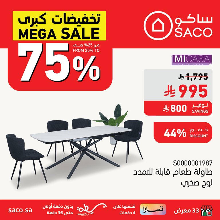عروض ساكو اليوم