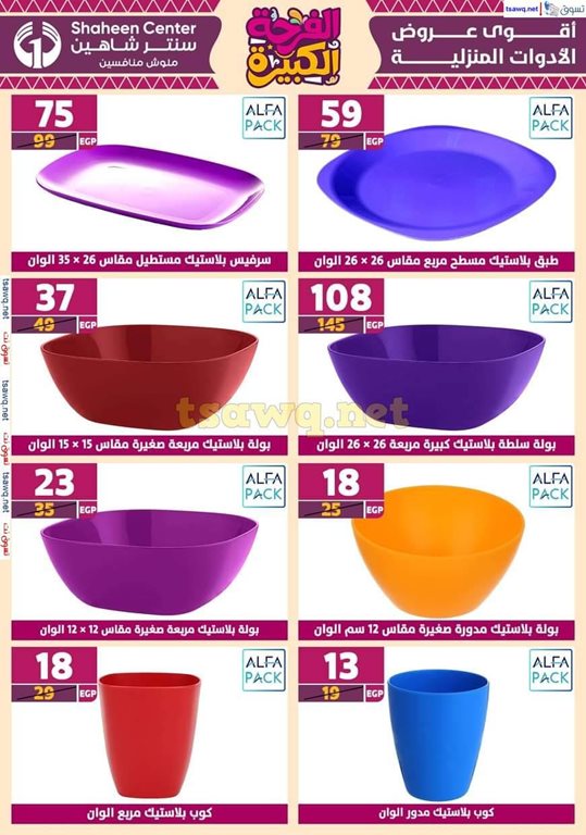 عروض سنتر شاهين اليوم