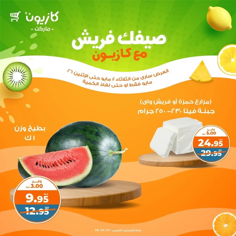 عروض كازيون اليوم