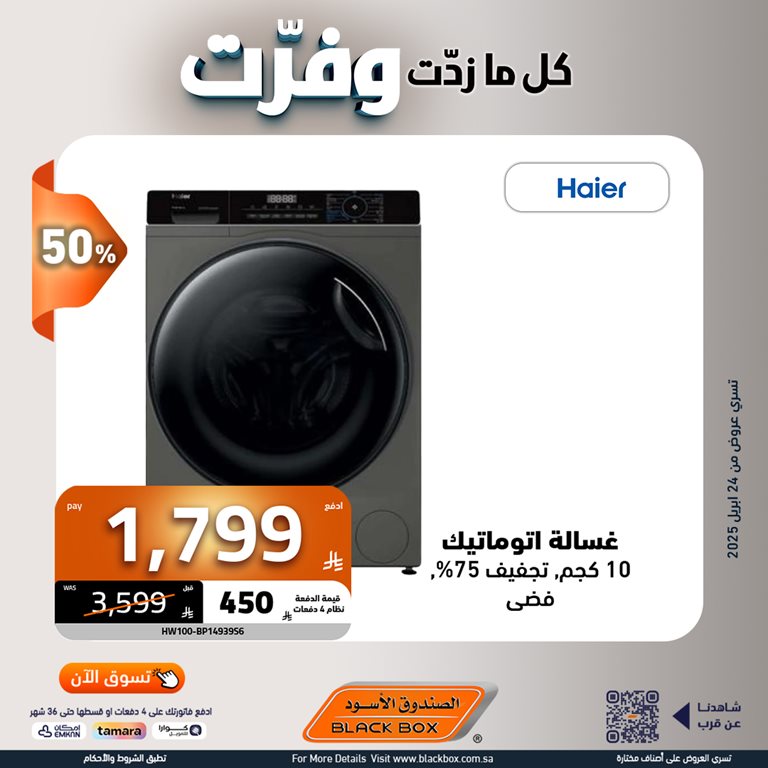 عروض الصندوق الأسود اليوم
